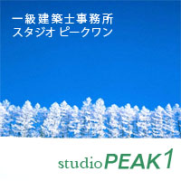 八ヶ岳の設計事務所